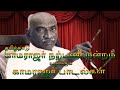 Chozha Mannan Thanjaile Kamarajar Song சோழ மன்னன் தஞ்சையிலே க�