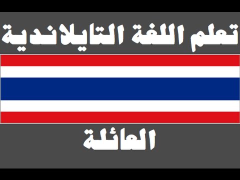 تعلم اللغة التايلاندية ١ العائلة เรียนภาษาอาหรับ
