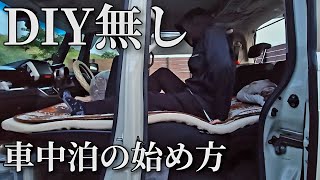 【車中泊 軽自動車】DIYなし！簡単な車中泊の始め方。場所の選び方、注意点、車中泊仕様、アイテムご紹介 / NBOX トバイヌマ 車中泊キャンプ camping