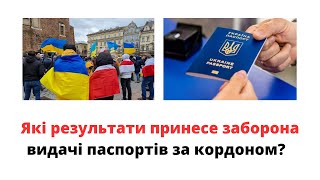 Заборона видачі паспортів за кордоном. Які результати вона принесе?