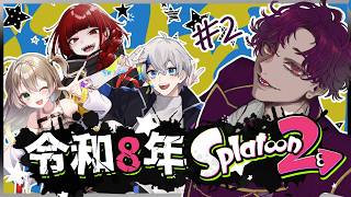 🐙＜参加型？　プラベで全ルールがん回す『Splatoon2』【 #vtuber 】