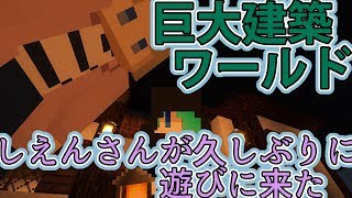 【マイクラ建築】巨大建築ワールド作るよ#5【カオシス】