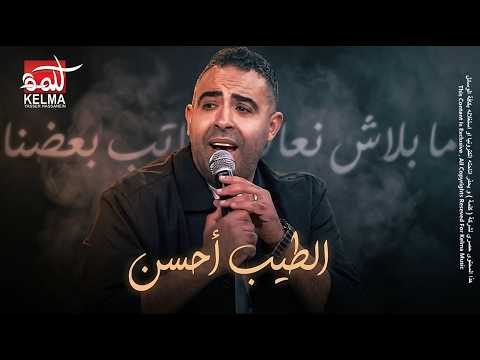 Video thumbnail for El Tayeb Ahsan - الطيب أحسن