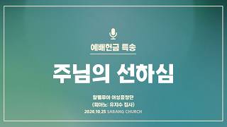 [사랑의교회] 주님의 선하심 - 할렐루야 여성중창단 (피아노: 유지수 집사)