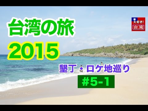 Viagem a Taiwan 2015/1º・#5-1・Tour no local de filmagem em Kenting
