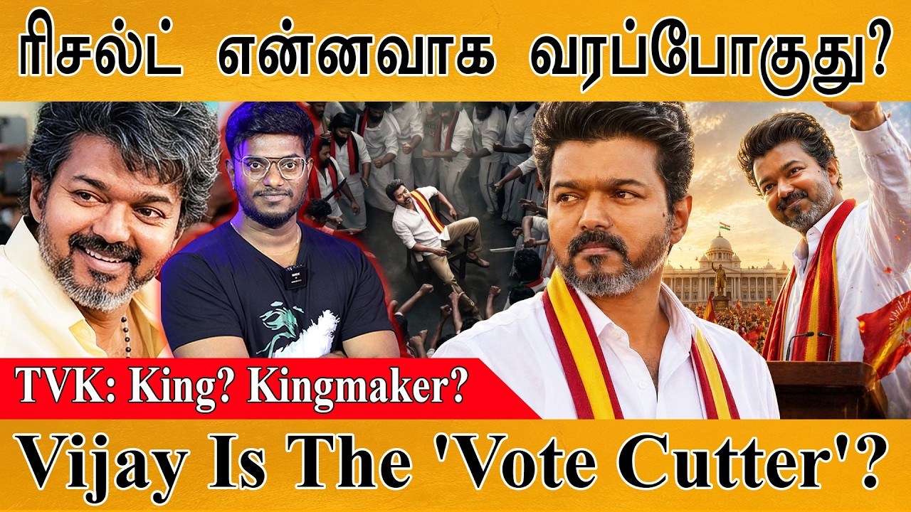 Election Result என்னவாக வரப்போகுது? | TVK Vijay : King? Kingmaker? Vote Cutter? | DMK | NTK | ADMK |