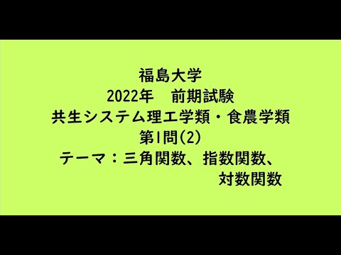 教育学科 福島大学2022年　共生システム理工学類・食農学類・前期・第1問(2)【大学受験数学】
