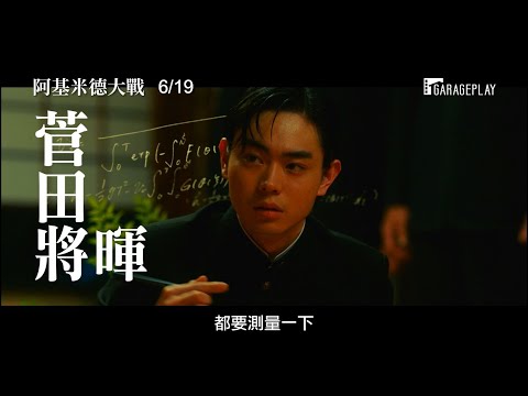 【阿基米德大戰】電影預告 為了阻止戰爭 他決定算出戰艦大和的缺陷！6/19 反戰之戰