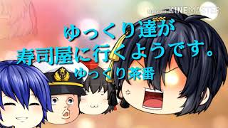 【ゆっくり茶番】ゆっくり達が寿司屋に行くようです。
