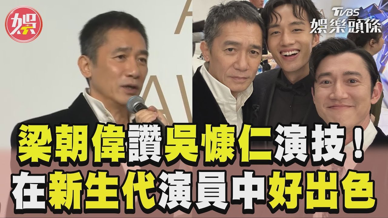 影音/梁朝偉讚吳慷仁演技「好出色」 曝:在新生代演員中相當欣賞