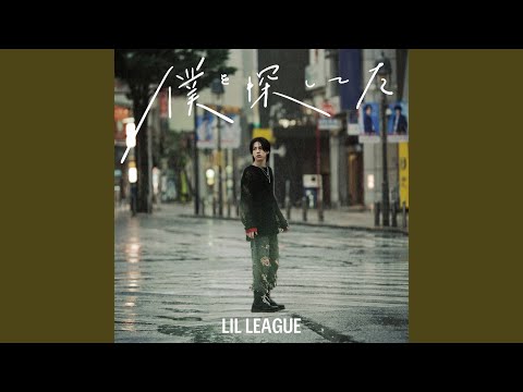 僕を探してた