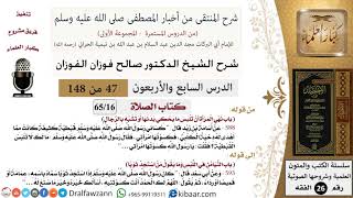 صورة 47 من 148|شرح كتاب المنتقى|الصلاة|نهي المرأة أن تلبس ما يحكي بدنها أو تشبه بالرجال|صالح الفوزان