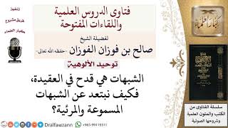 ما كيفية الابتعاد عن الشبهات؟ لمعالي الشيخ صالح الفوزان image