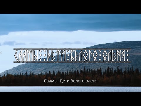 Трейлеры Равнина белого оленя