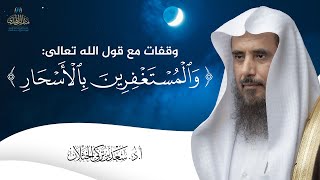 صورة كلمة بعنوان: وقفات مع قول الله تعالى: {والمستغفرين بالأسحار} | الشيخ أ.د سعد الخثلان