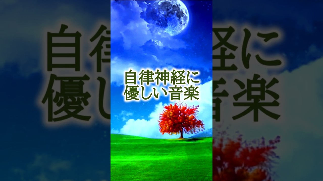 ｟自律神経に優しい音楽｠#自律神経に優しい音楽#リラクゼーション#作業用BGM