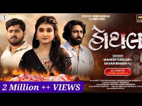 Hothal - Mahesh Vanzara - Savan Bharwad -  હોથલ - Letest Album 4k Video -2025 -  S S Digital