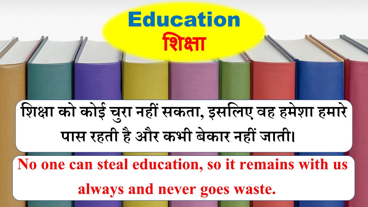 Essay on Education in English and Hindi / Importance of Education / शिक्षा का महत्व