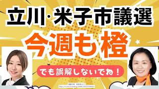 【今週も行くぞ！】参政党からは２人が出馬！立川市議選いちのせ陽子候補、米子市議選三木みえ候補！そして、もう一つ始まる戦いがあるけど誤解しないでね！