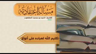 صورة ١٠٧_ ‏تكليم الله لعباده على أنواع