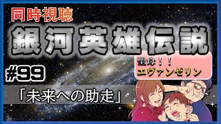 【同時視聴 / 銀河英雄伝説 本伝】第99話 「未来への助走」 を完全初見してこうじゃないか！【銀英伝】