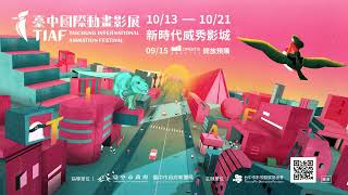 [閒聊] 2023臺中國際動畫影展年度形象影片