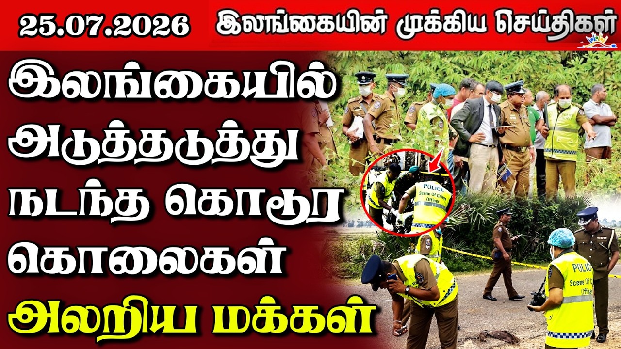 இலங்கையின் பிரதான செய்திகள் | 25.07.2026 |  Sri Lanka Tamil News |  Samugam   News