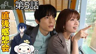 ＃5　【告白】第5話　放送直後感想会！ドラマレビュー！配信のお供は