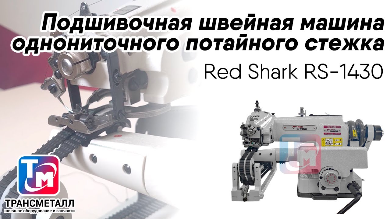 Промышленная швейная машина Red Shark RS-1430 видео