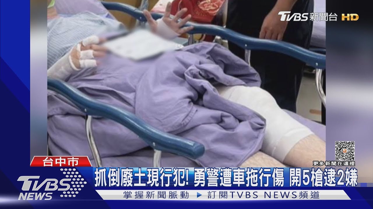 抓倒廢土現行犯!勇警遭車拖行傷 開5槍逮2嫌