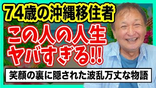 【沖縄移住】74歳年金受給者の波瀾万丈な人生とメッセージ