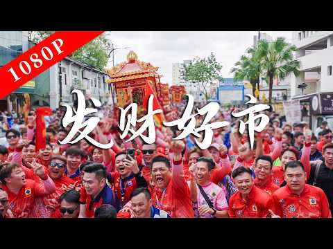 《老广的味道》第十一季 第1集 大地乡韵｜1080P 除了福建广东，马来西亚还有游神？