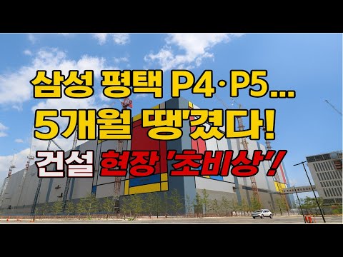 “삼성 평택 P4 · P5… 5개월 땡겼다! 건설 현장 ‘초비상’!”