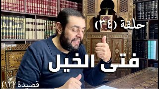 كرسي المتنبي (شرح ديوان المتنبي) - حلقة (٣٤) - أيمن العتوم image