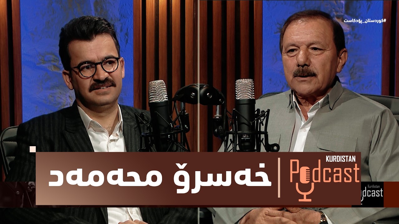 ڤیدیۆ | بەرنامەی (کوردستان پۆدکاست).. ئەزموونی نیو سەدە لە کاری دروستکردنی تورشیات