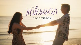 เหมือนหมา Legendboy ft. Kinghatrix