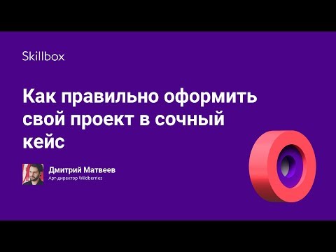 Как правильно оформить свой проект в сочный кейс
