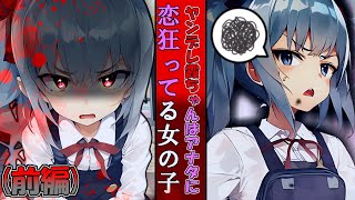【ゆくこれ茶番】ヤンデレ妹の霞ちゃんはアナタに愛狂っている女の子(前編)