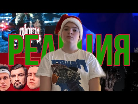 РЕАКЦИЯ НА НОВИНКИ 29.12.2023 (BUSTER, Платина, Uglystephan, Tony Sheikh, MORGENSHTERN*)