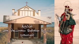 27-10-2025, திருப்பலி, புனித ஜெபமாலை அன்னை ஆலயம், நாகலாபுரம்.