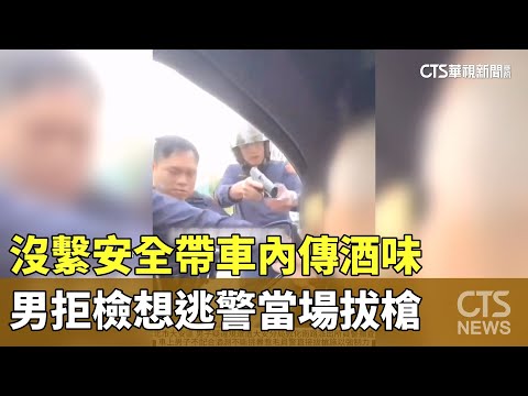 沒繫安全帶車內傳酒味　男拒檢想逃警當場拔槍