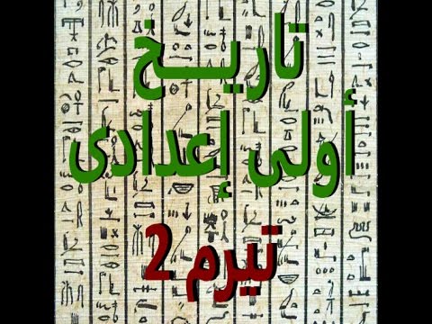 ملخص تاريخ أولى إعدادى تيرم 2 Video