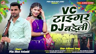 Download lagu VC टाइगर DJ बड़ेली Piru Bhai Solanki New Timli Song 2026 फुल टक्कर मारो || mp3 Download lagu VC टाइगर DJ बड़ेली Piru Bhai Solanki New Timli Song 2026 फुल टक्कर मारो || mp3