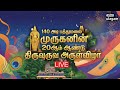 20th Anniversary I Batu Malai Murugan I 2026