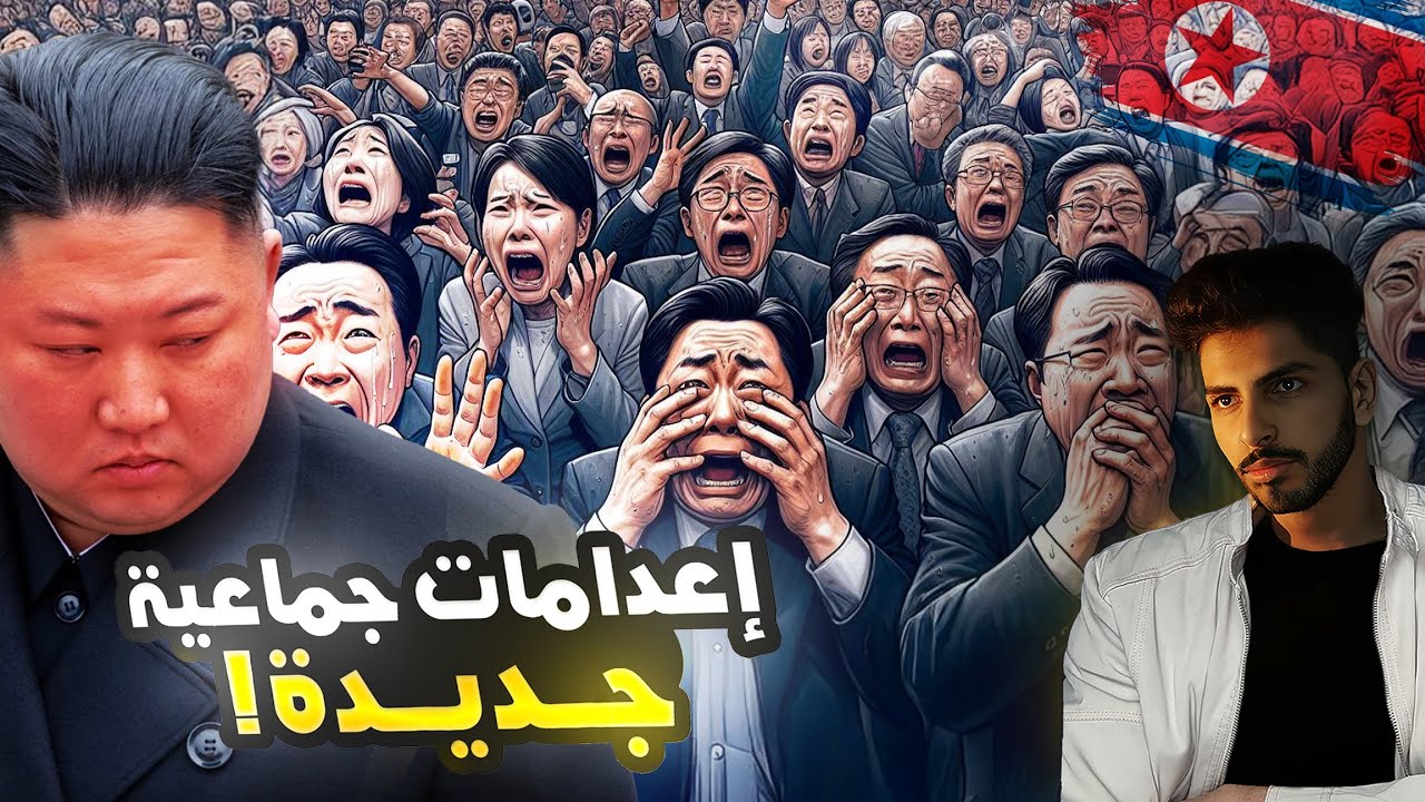 30 ضحية إعدام جديدة لكيم جونغ أون... بسبب الفيضانات! و أغرب طرق إعدام في العالم!