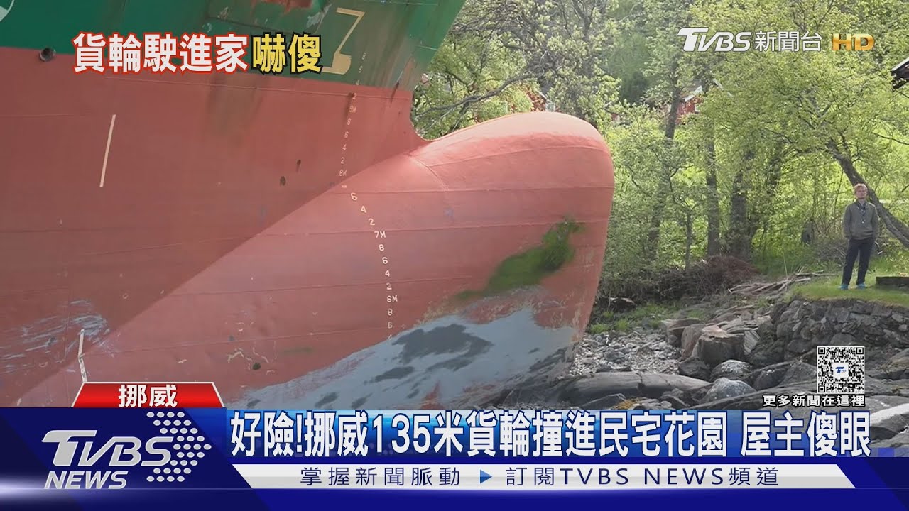 差一點撞進來!挪威135米貨輪擱淺自家花園 屋主傻眼