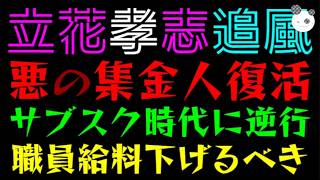 【立花孝志】悪の集金人復活！！『サブスク時代に逆行する愚行』まずは職員高給料下げるべき