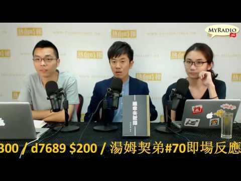 大香港早晨 160909  ep665  p1 of 4  鄭松泰議員當選大計