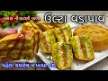 Ulta Vada Pav સુરતના ફેમસ લારી પર મળે એવા ટેસટ�
