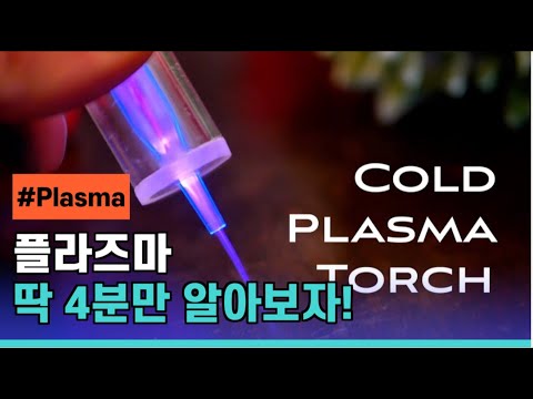 Plasma란 무엇인가요?